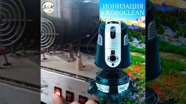 Ионизация в  ROBOCLEAN.