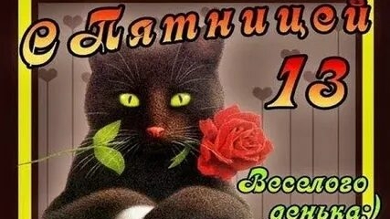 Пятница 13. Музыкальная открытка.