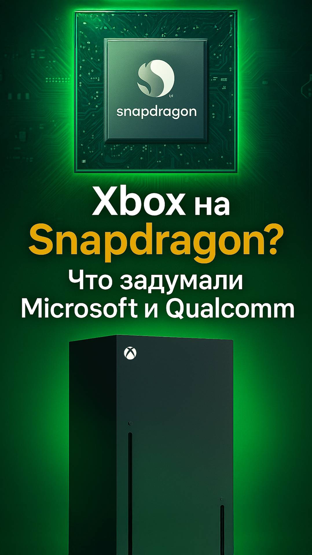 Xbox на ARM? Что задумали Microsoft и Qualcomm!