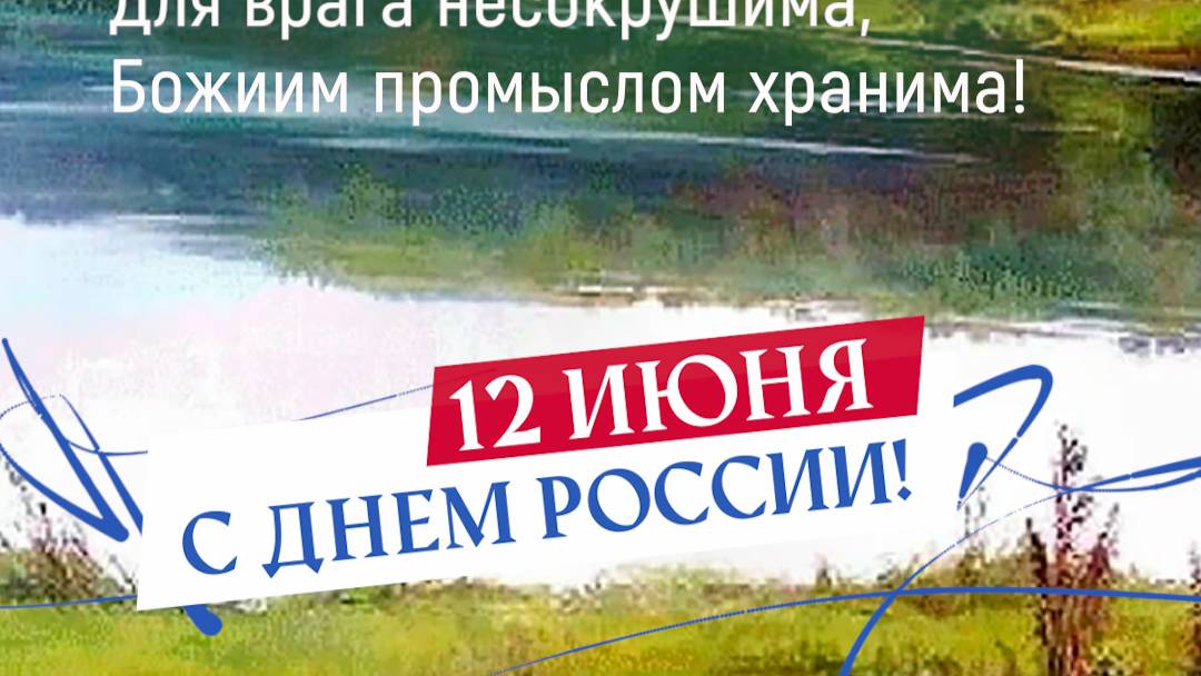 С Днем России!