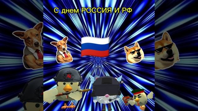 С днем РФ