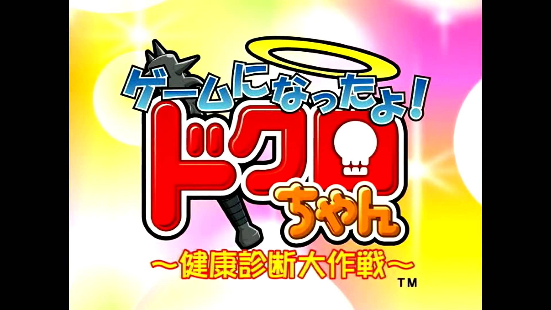 ゲームになったよ ドクロちゃん 〜健康診断大作戦〜 | Game ni Natta Dokuro-chan ~Kenkou Shindan Daisakusen~ [PS2] OPENING
