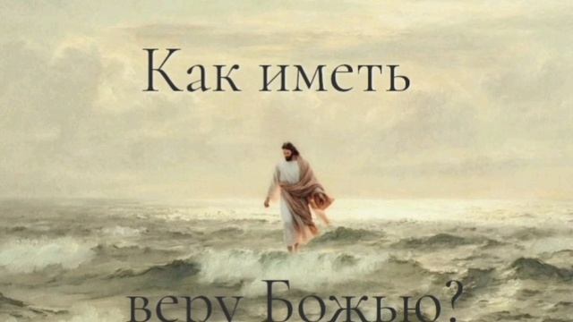 Как иметь веру Божью?