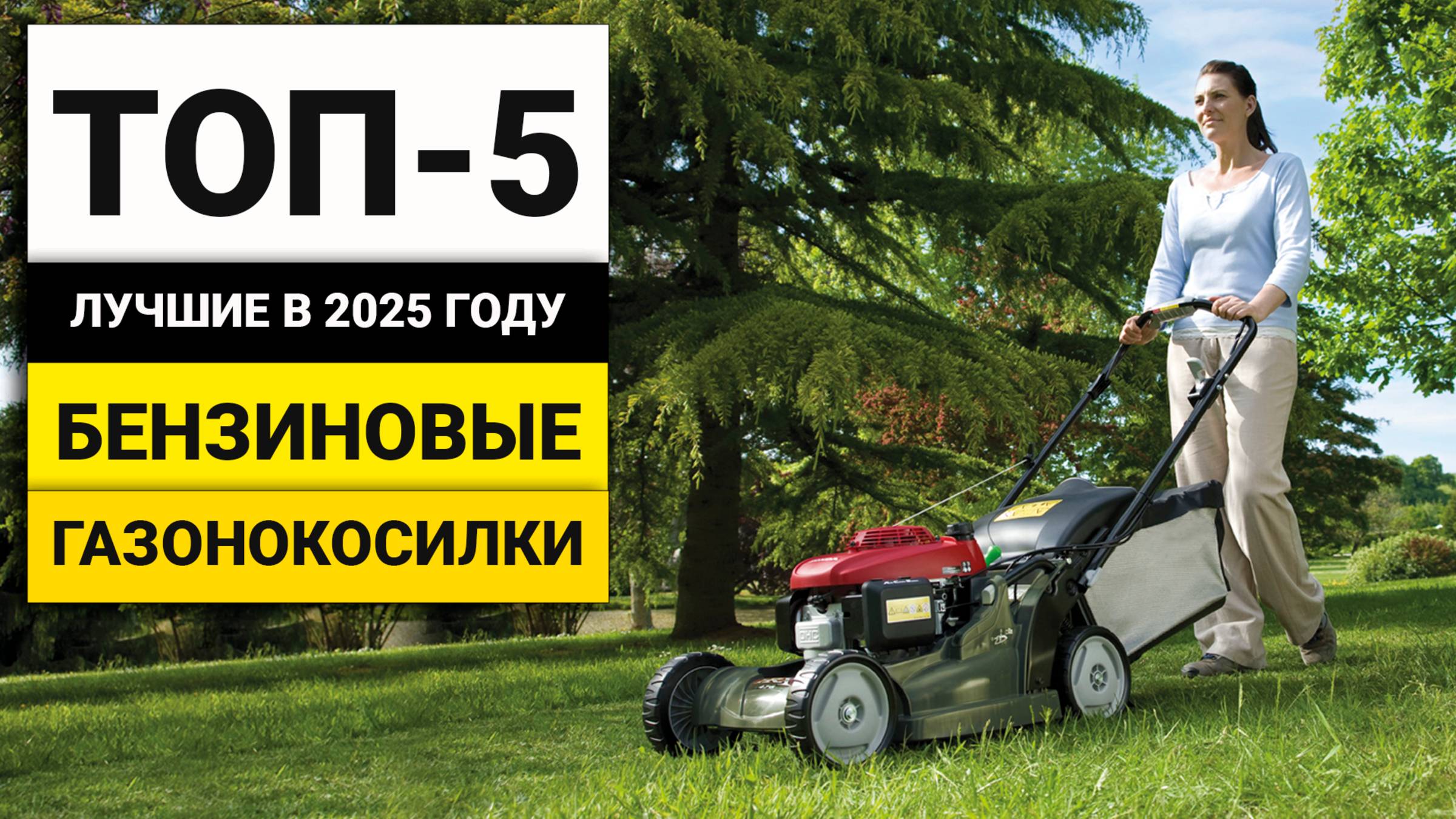 Лучшие бензиновые газонокосилки до 32000 рублей | ТОП-5 в 2025 году
