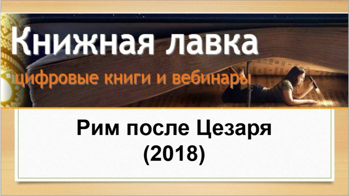 Рим после Цезаря (2018)