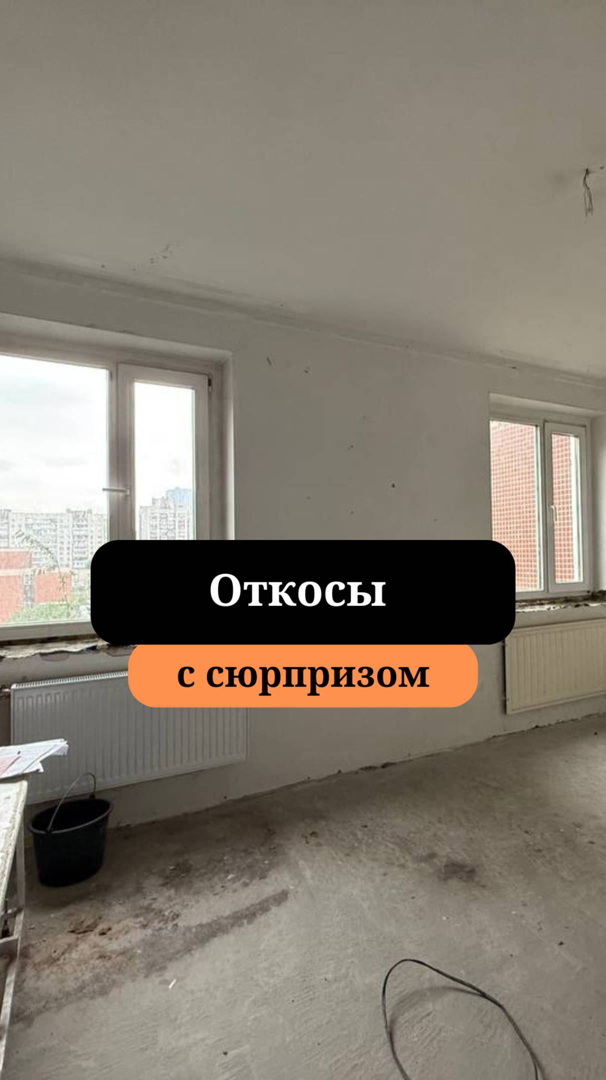 Демонтаж подоконников| Ремонтируем вторичку| Сан-Рем-Мастер