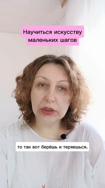 Научиться искусству маленьких шагов