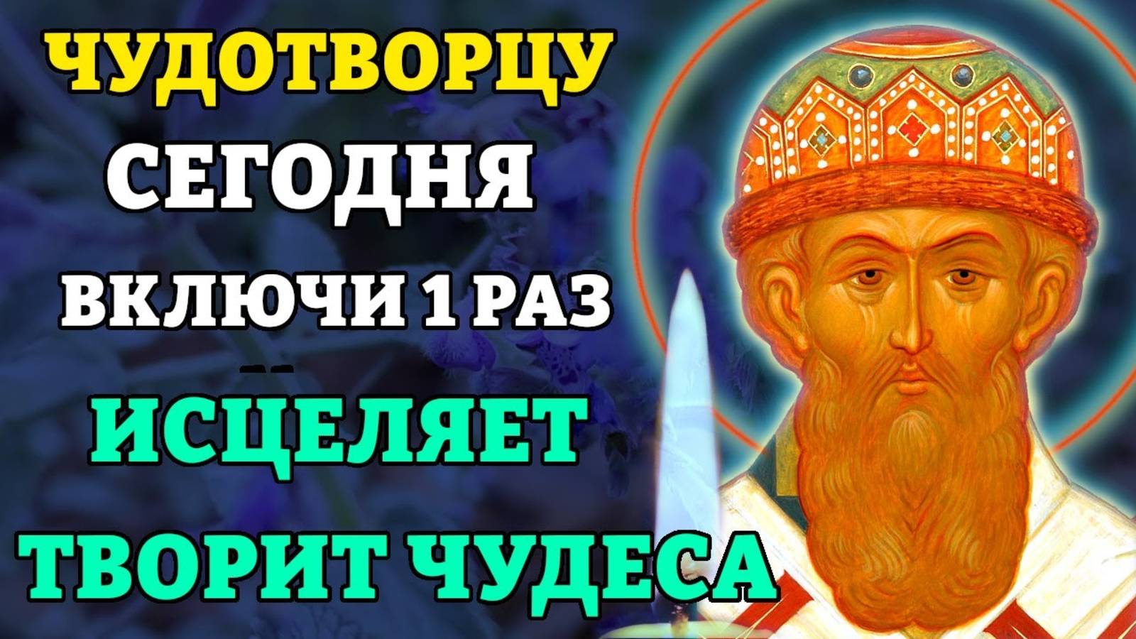 ВКЛЮЧИ 1 РАЗ! ЭТА МОЛИТВА ТВОРИТ ЧУДЕСА! Молитва Чудотворцу Филиппу. Православие