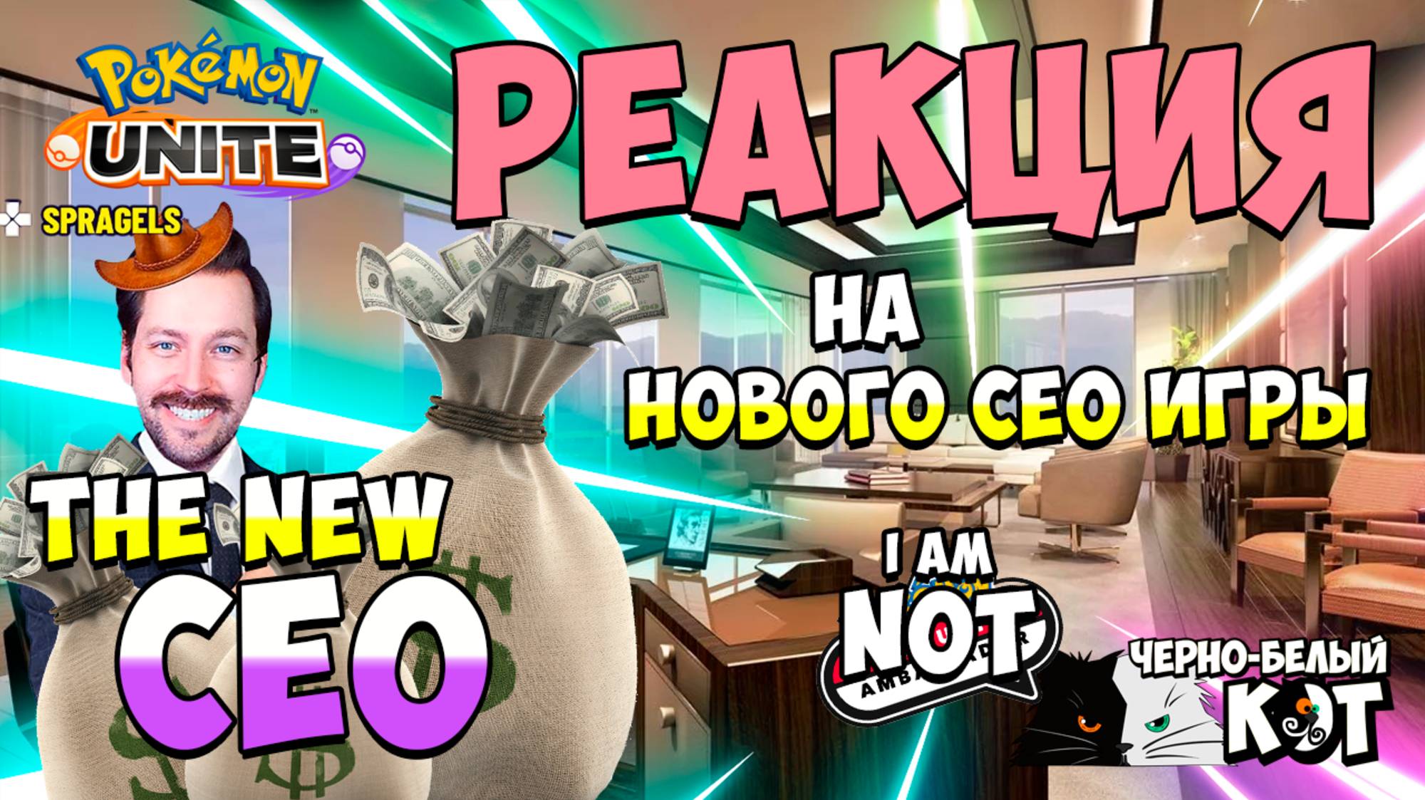 Реакция на Нового CEO  @spragels   Pokemon Unite