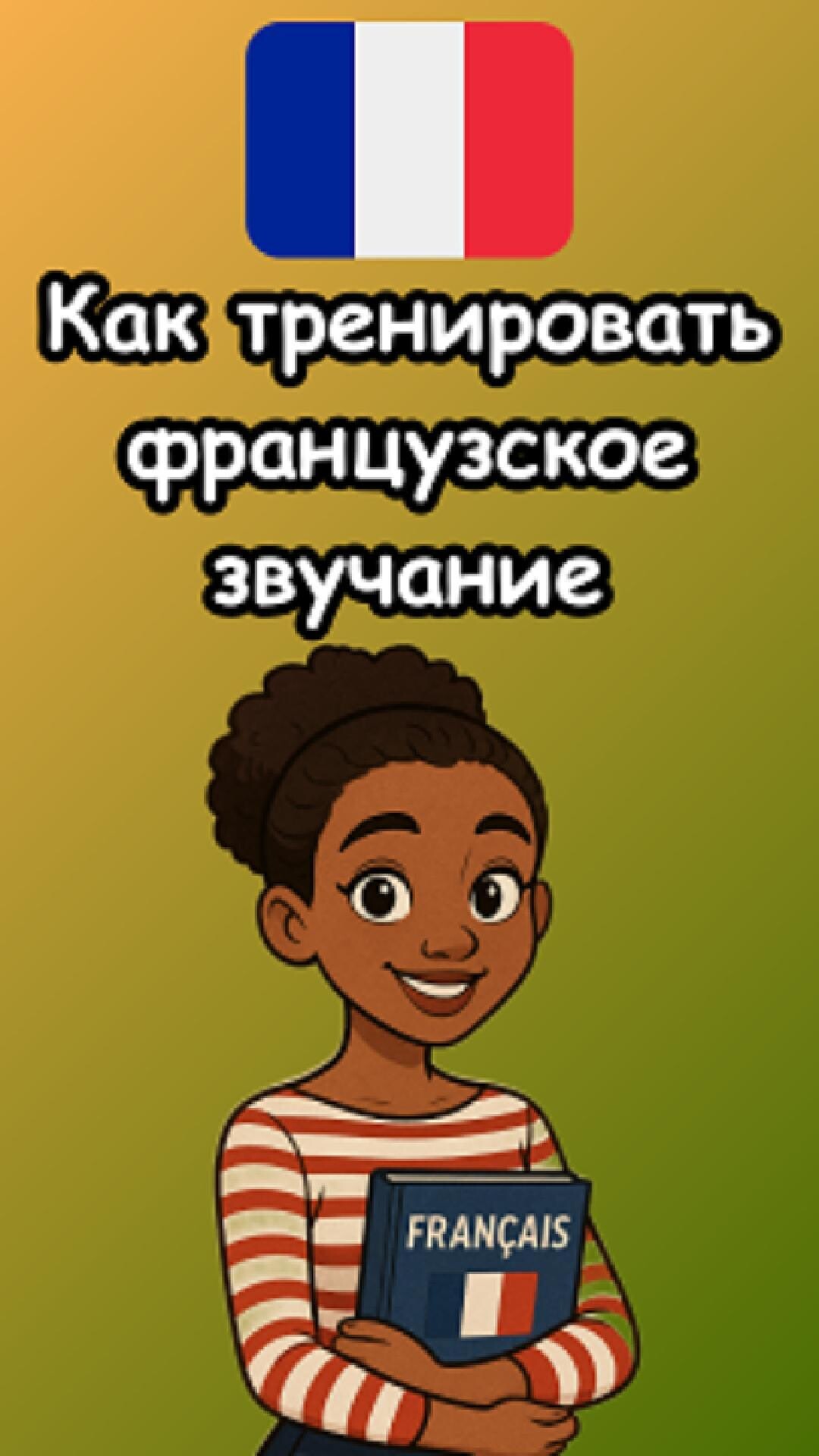 Salut, мои дорогие! 🥰