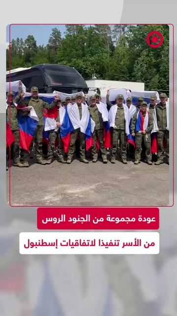 لقطات لمجموعة من الجنود الروس العائدين من الأسر