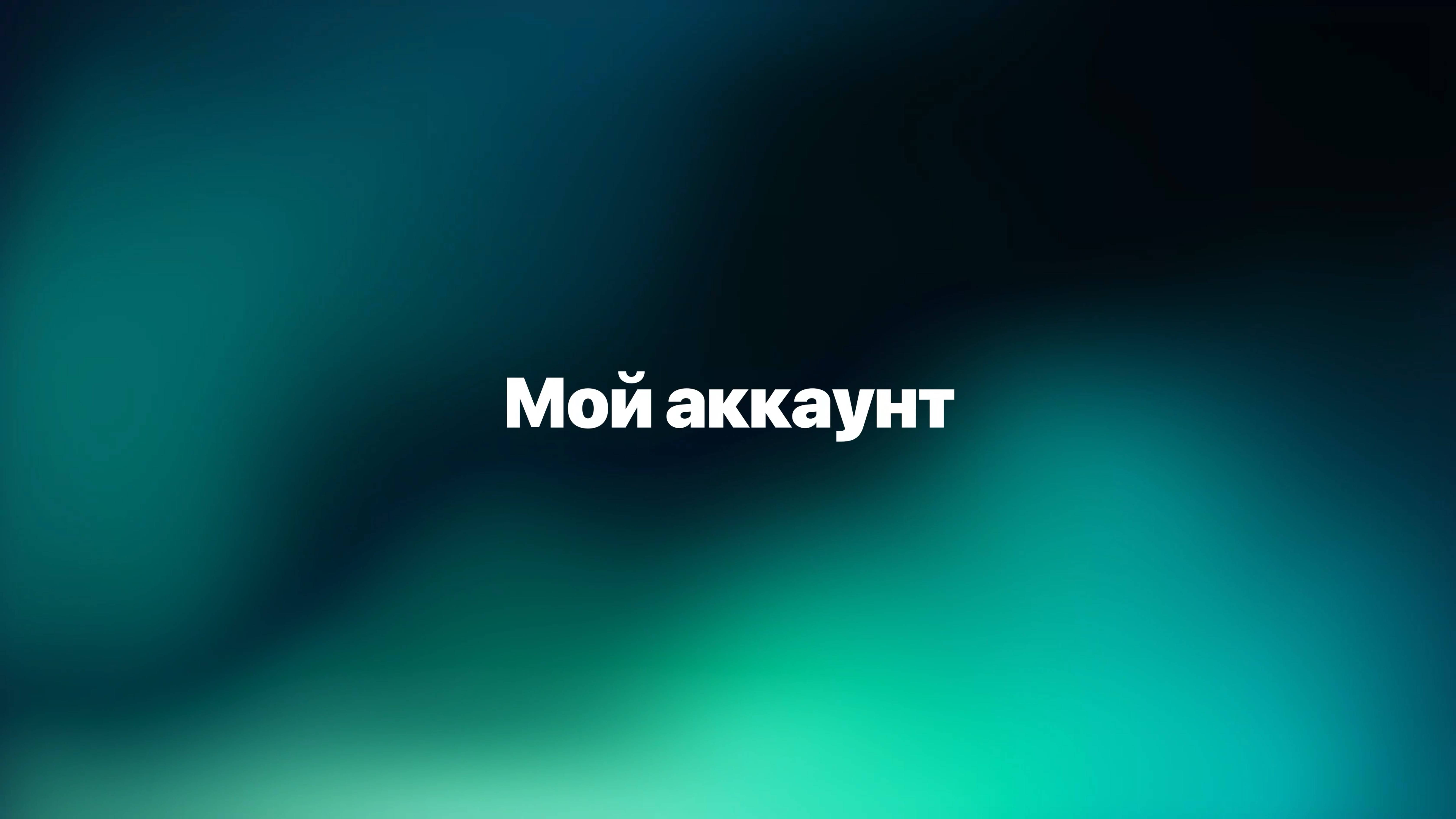 Вкладка - Мой Аккаунт