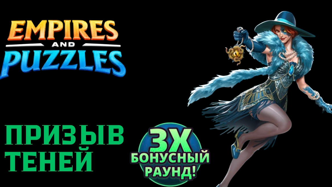 ПРИЗЫВ ТЕНЕЙ X10 🍀 #empiresandpuzzles #империяпазлов #wtf #games