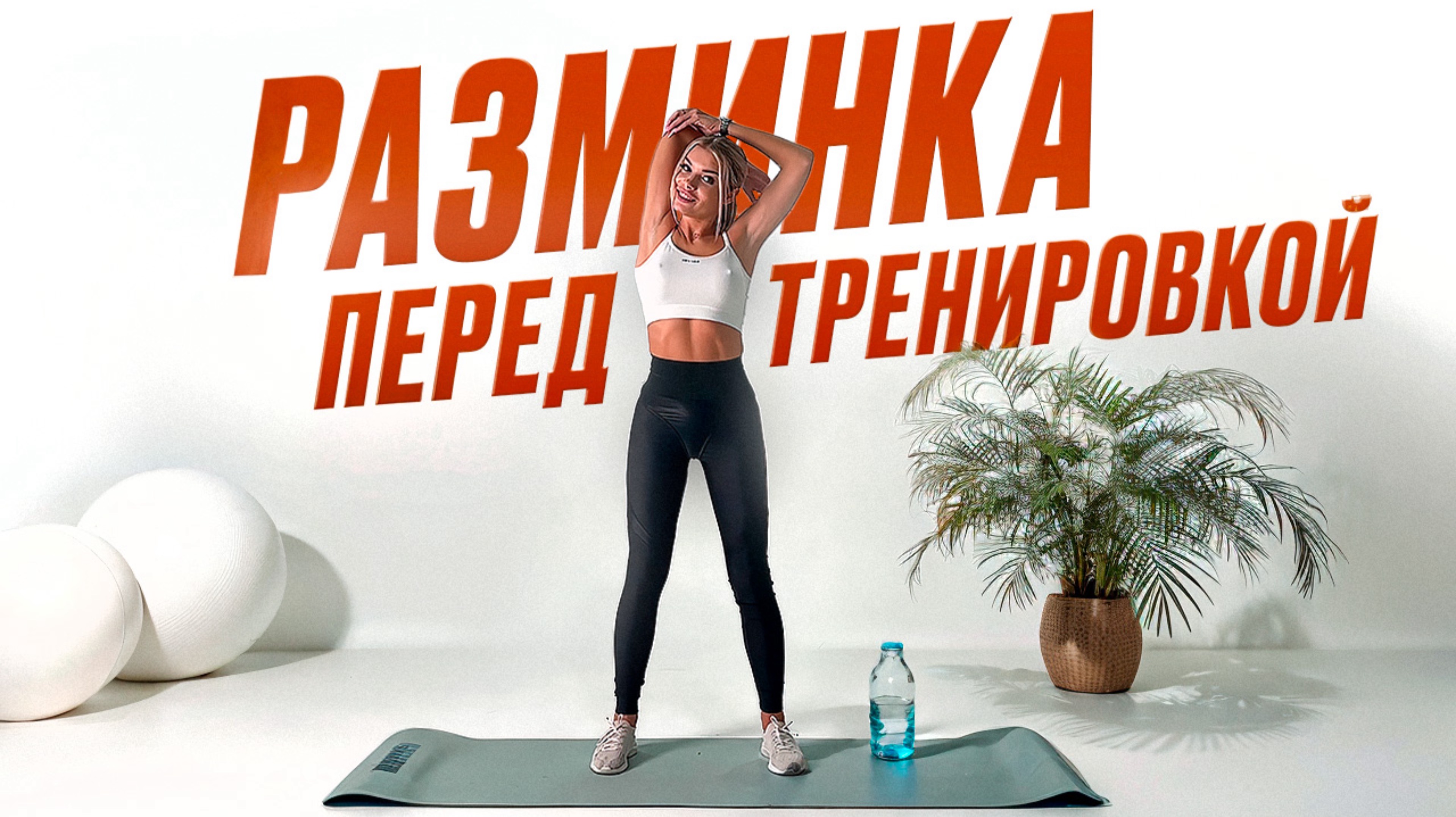 Быстрая разминка перед тренировкой🔥