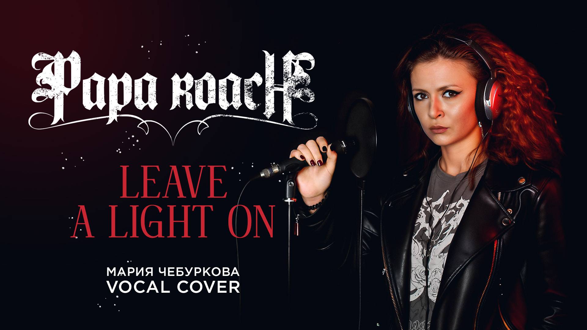 Мария Чебуркова Papa Roach Vocal Cover