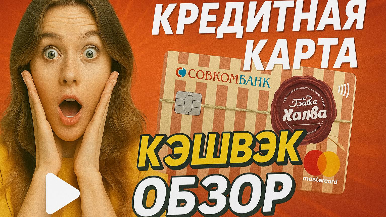 ЧЕСТНЫЙ ОБЗОР КРЕДИТНОЙ КАРТЫ ХАЛВА_ПОДВОХИ КРЕДИТНОЙ КАРТЫ СОВКОМБАНКА