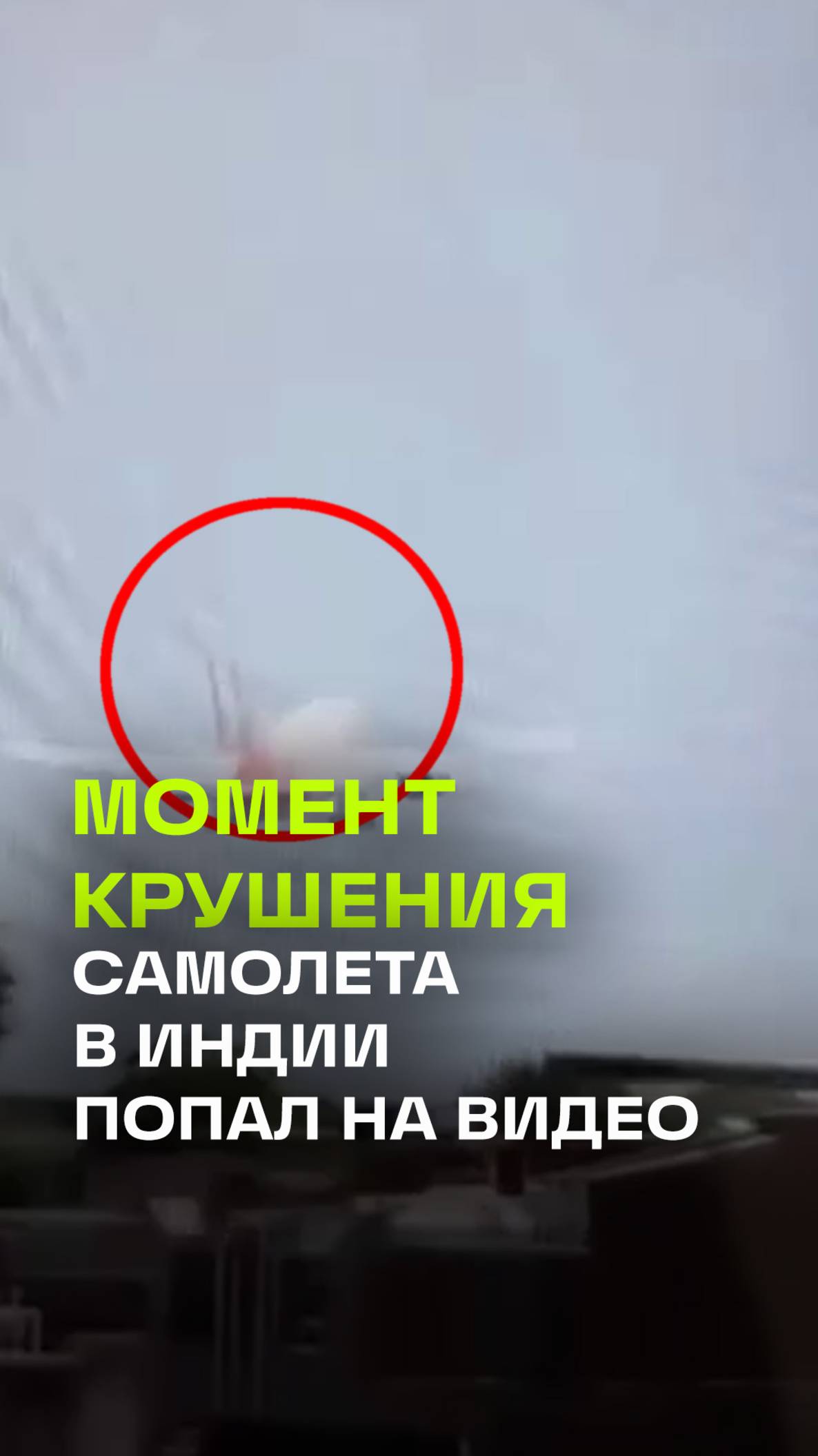 Момент крушения самолета в Индии попал на видео