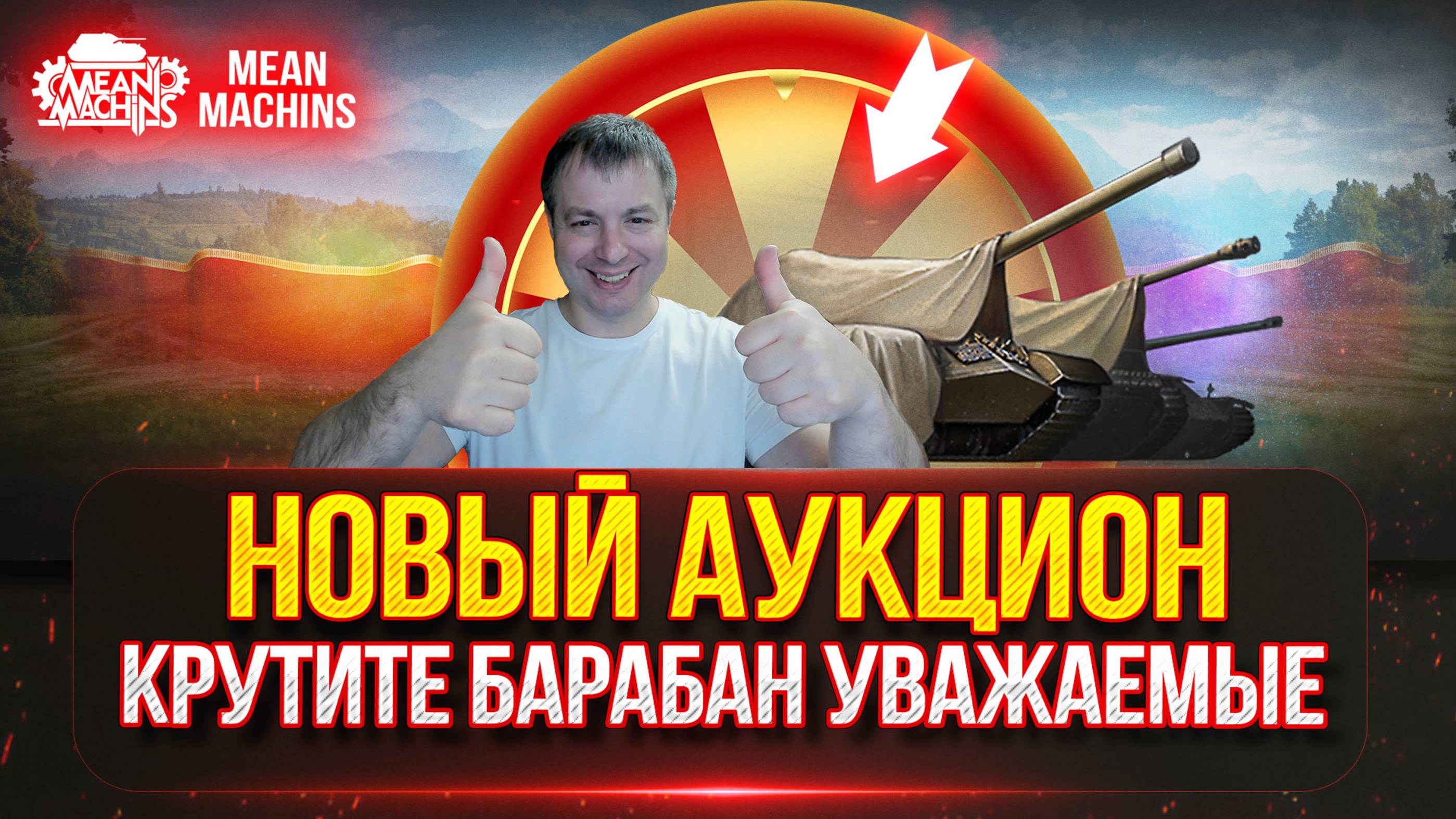 НОВЫЙ ТАНК MeanMachins НА ОТМЕТКУ...Аукцион №56 ● Зрители Выбирают - Стример Кайфует/Страдает