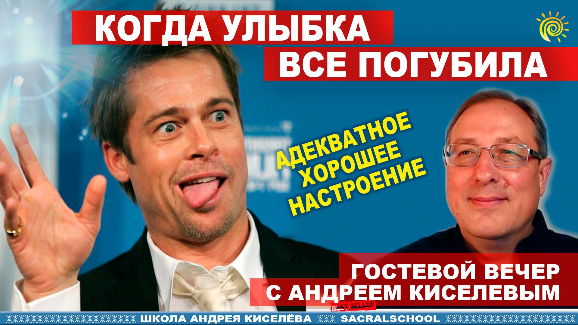 Секреты ВСЕГДА хорошего НАСТРОЕНИЯ. Андрей Киселев