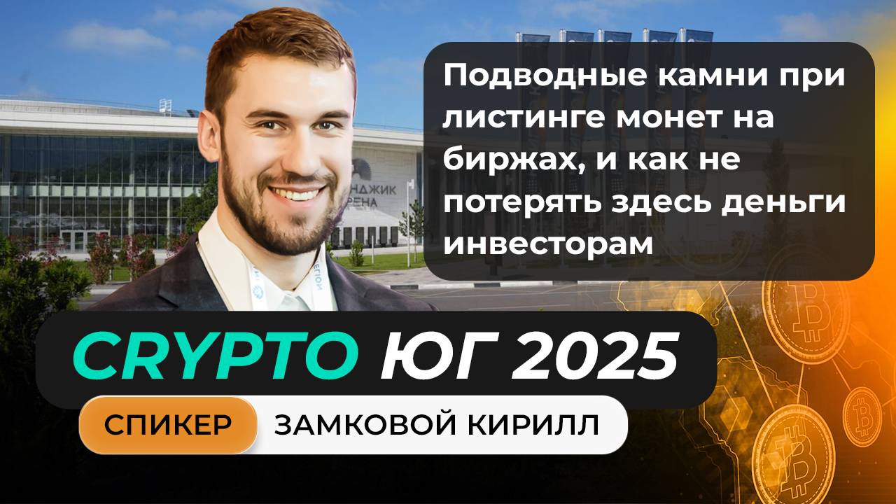 #крипта #криптоюг Выступление Кирилла Замкового на главном криптофоруме Юга!