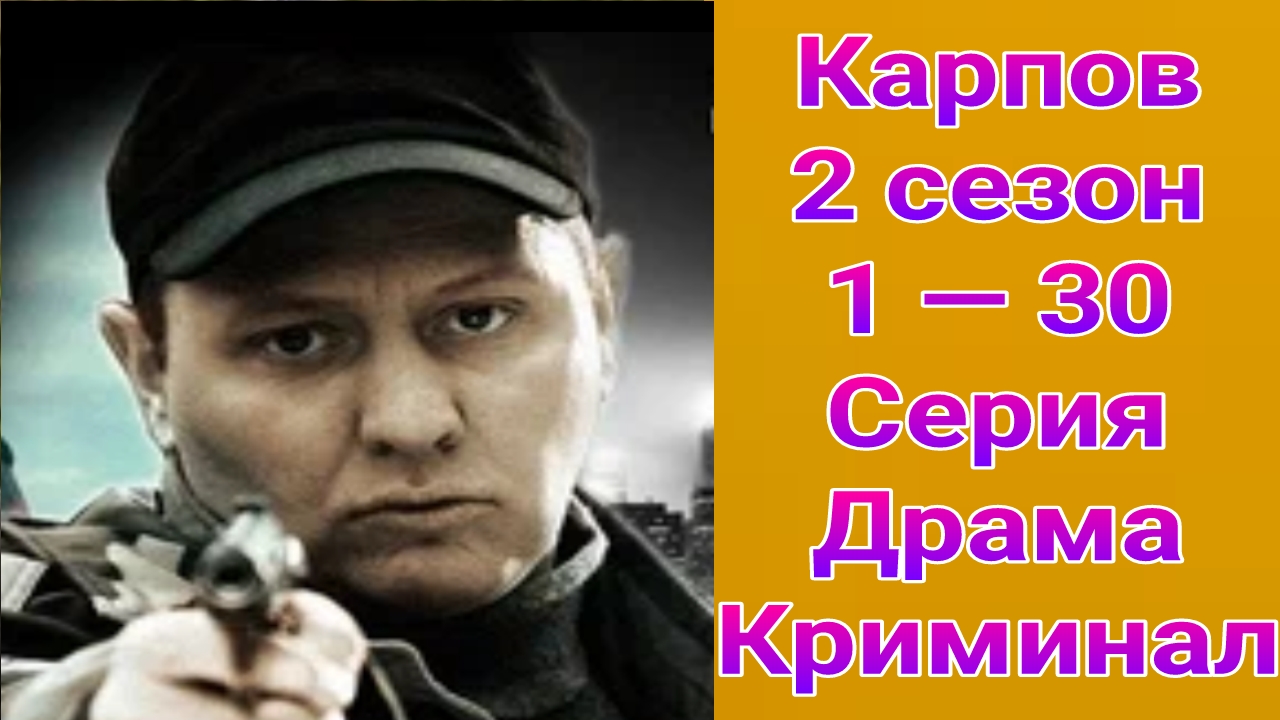 Карпов 2 сезон 1 — 30 серия , сериал драма , криминал НТВ 2012