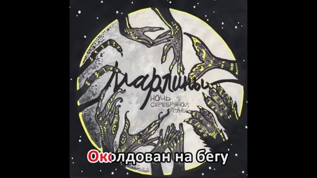 Марлины - Иди ко мне караоке