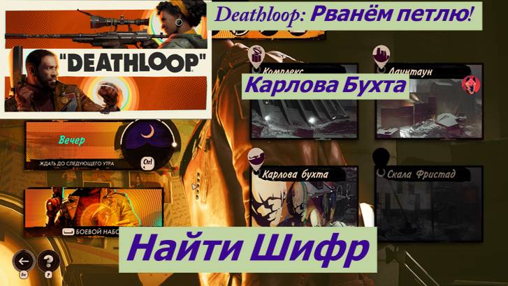 Deathloop: Рванём петлю! Карлова Бухта Найти Шифр