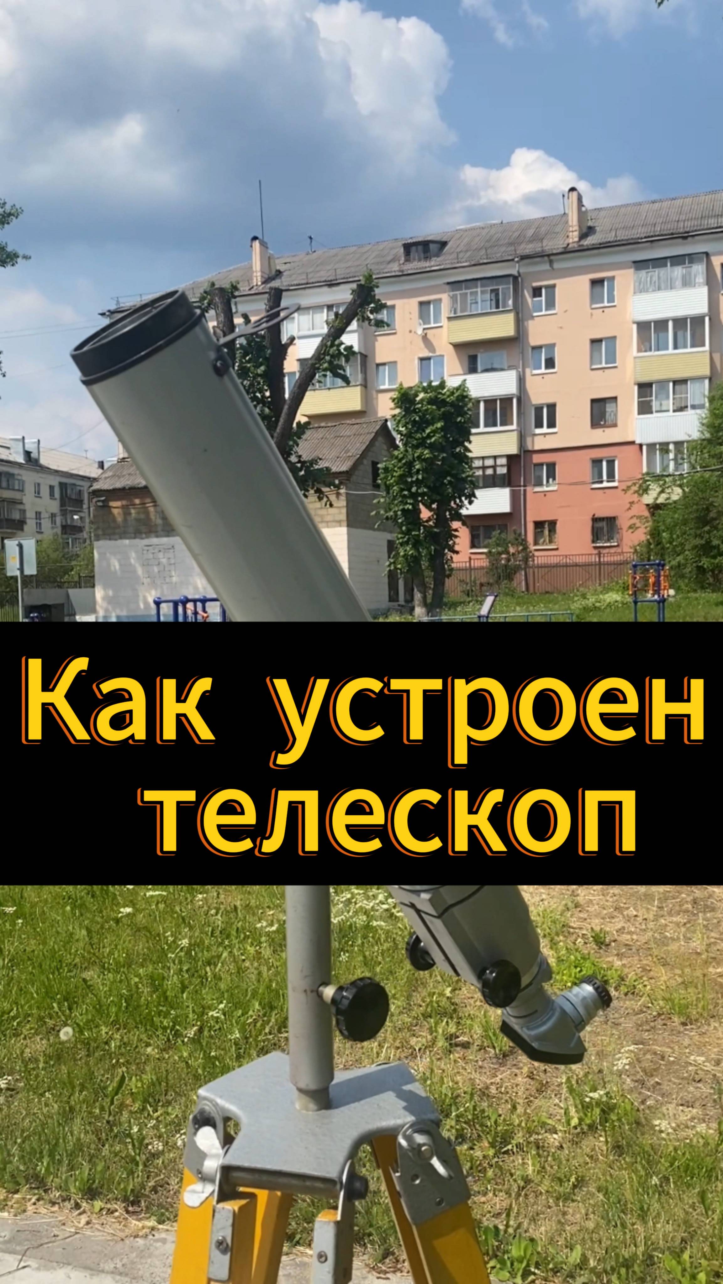 К устроен телескоп