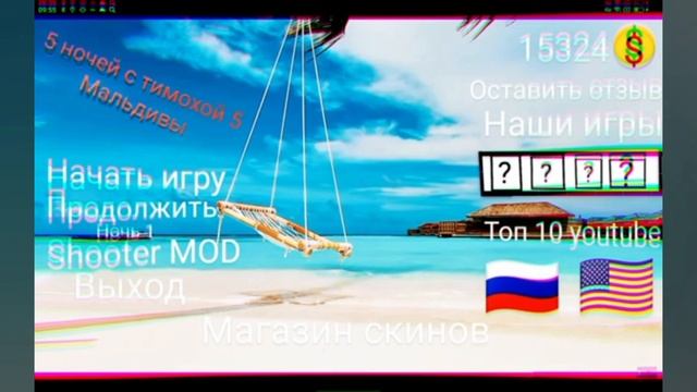 5 ночей с тимохой 5 Мальдивы меню (круто я сделал)