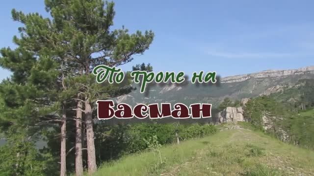 По тропе на Басман... 04.06.2025.