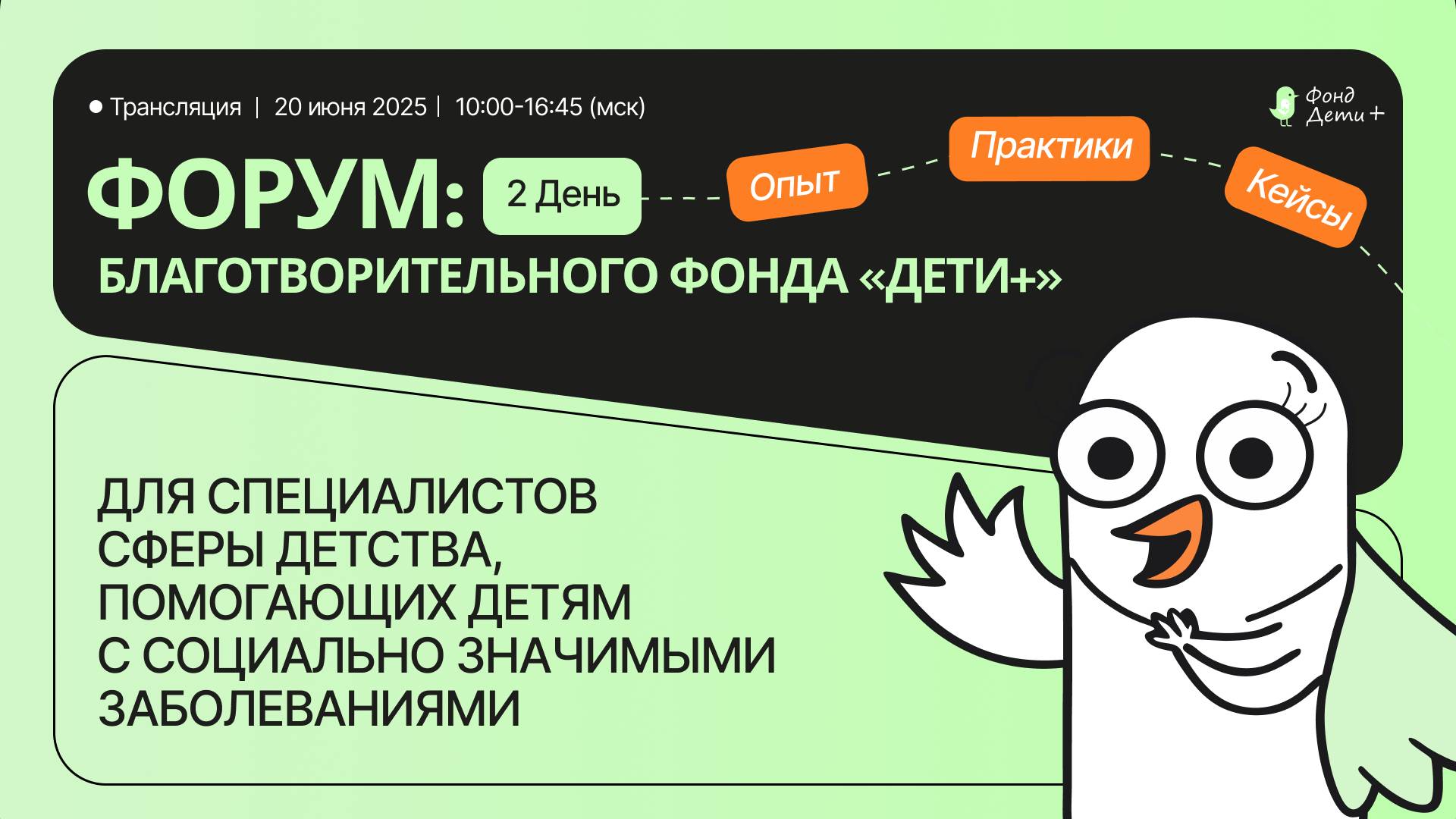 Форум для специалистов сферы детства, помогающих детям с социально значимыми заболеваниями / День 2