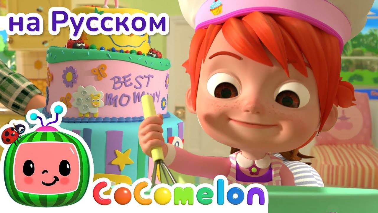 Печем Торт для Мамы ｜ CoComelon на русском — Детские песенки