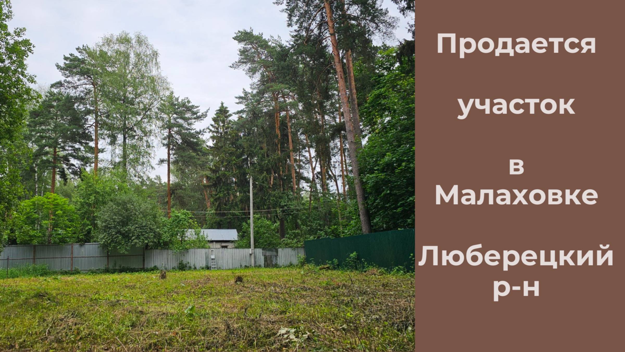 купить участок в малаховке|Виктор Косогоров
