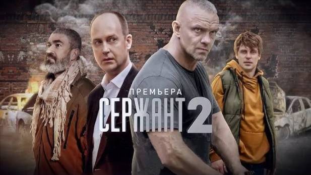 Сержант 2