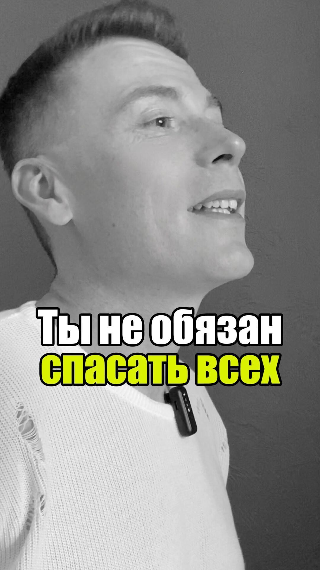 🤝 Ты не обязан спасать всех #уверенность #уверенностьвсебе #самооценка