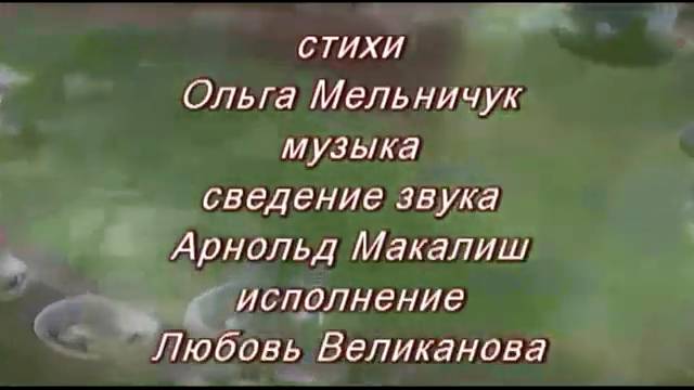 ЖЕМЧУГАМИ РОСЫ, КАК СЛЕЗАМИ. Стихи. О. Мельничук, муз, звук. А. Макалиш, вокал. Л. Великанова