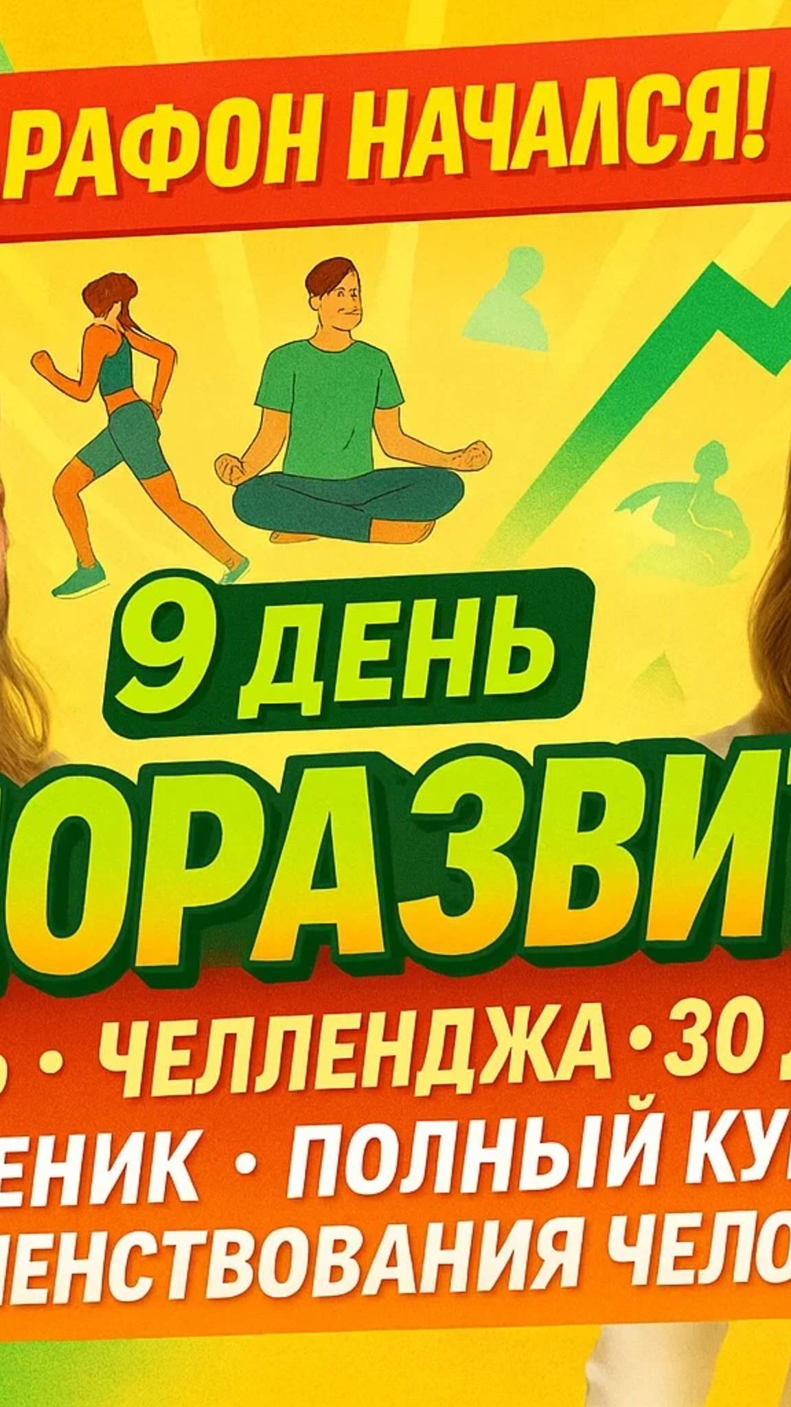 9 день Челленджа - Алексея / 30 дней - 1 ученик / Полный Курс ШСЧ