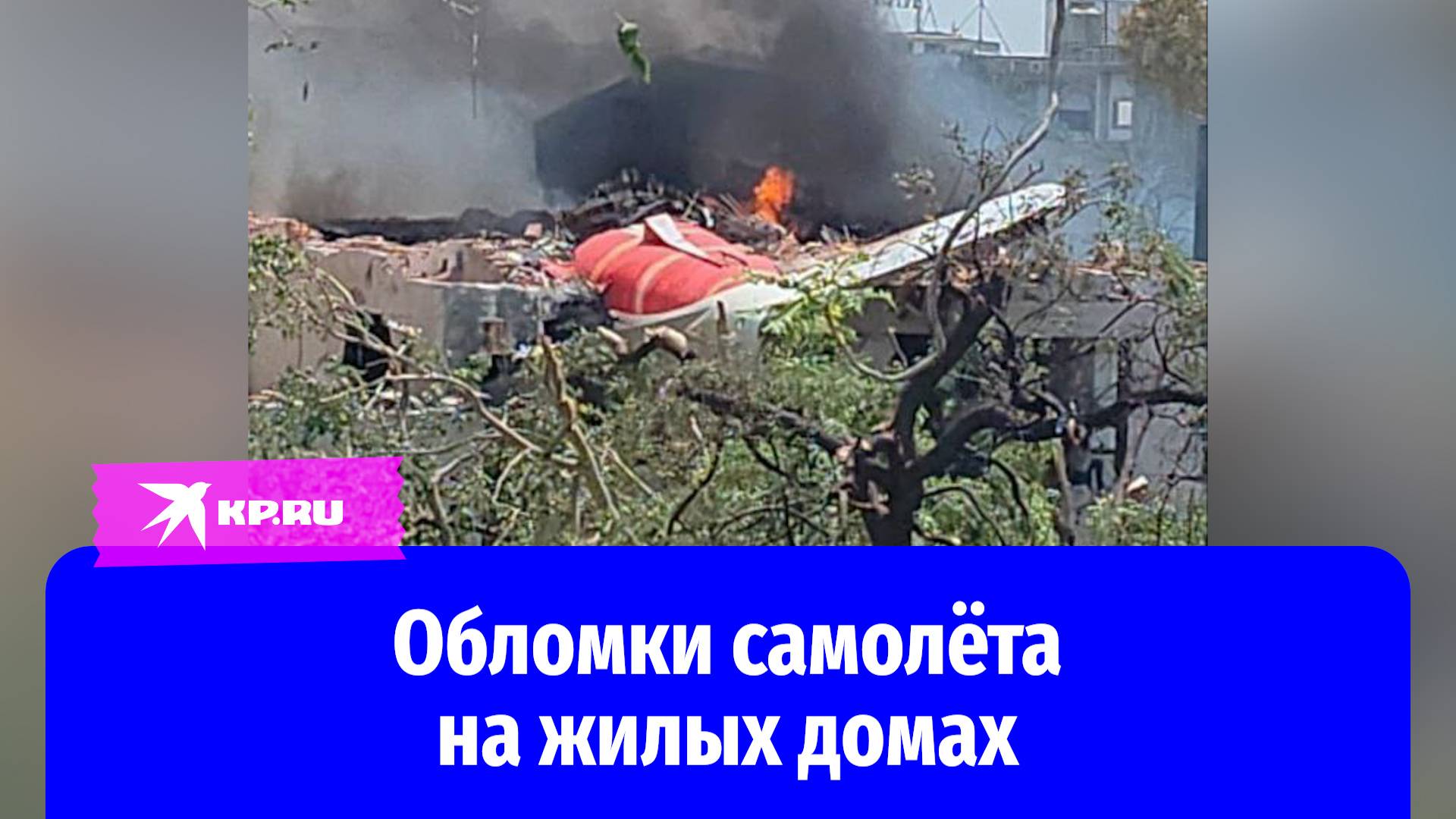 Самолёт Air India разбился в Ахмедабаде: обломки упали на жилые дома