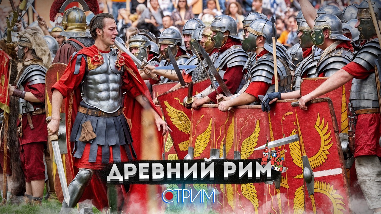 Римляне в Ростокино: фестиваль «Времена и эпохи» – СТРИМ