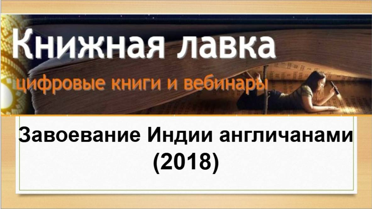 Завоевание Индии англичанами (2018_2)
