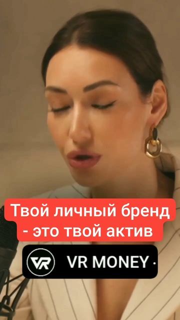 Твой личный бренд - это твой актив.mp4