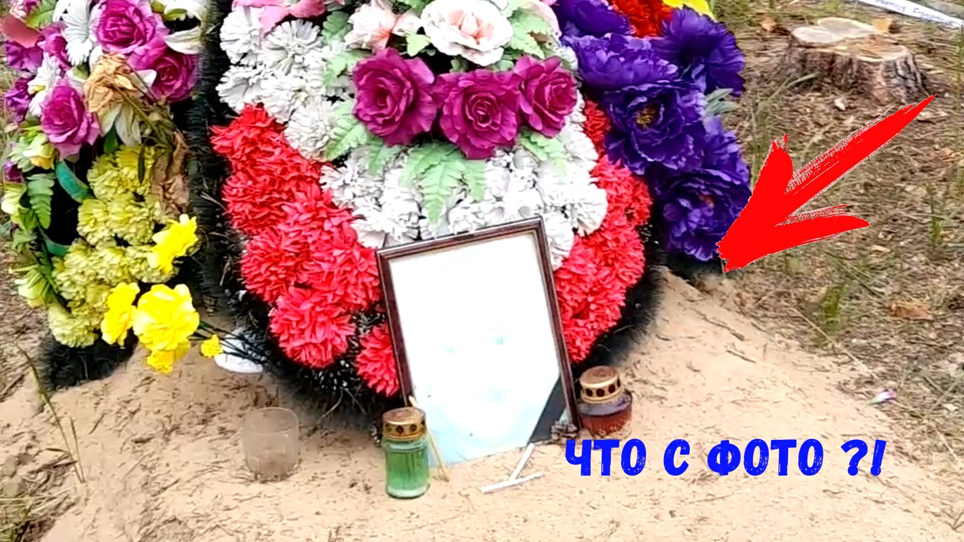 Жуть ! странное фото на могиле... Сельское кладбище