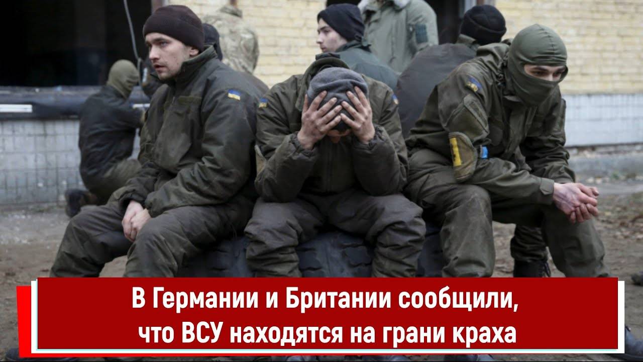 В Германии и Британии сообщили, что ВСУ находятся на грани краха