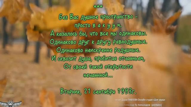 Без Вас душное пространство читает Дарья ПАВЛОВА Онлайн-студия «Дом звука»