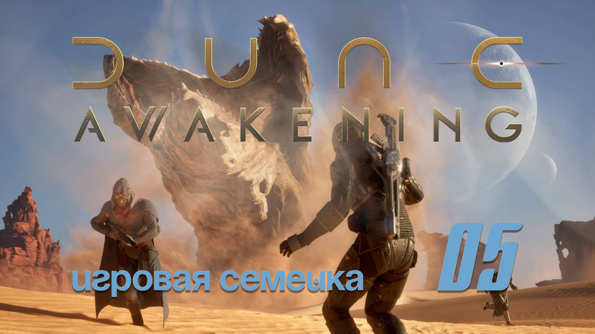 Продолжаем выживать в игре Dune Awakening / 05 /