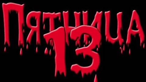 Пятница 13-е — история суеверия: от древних страхов до современной мистики