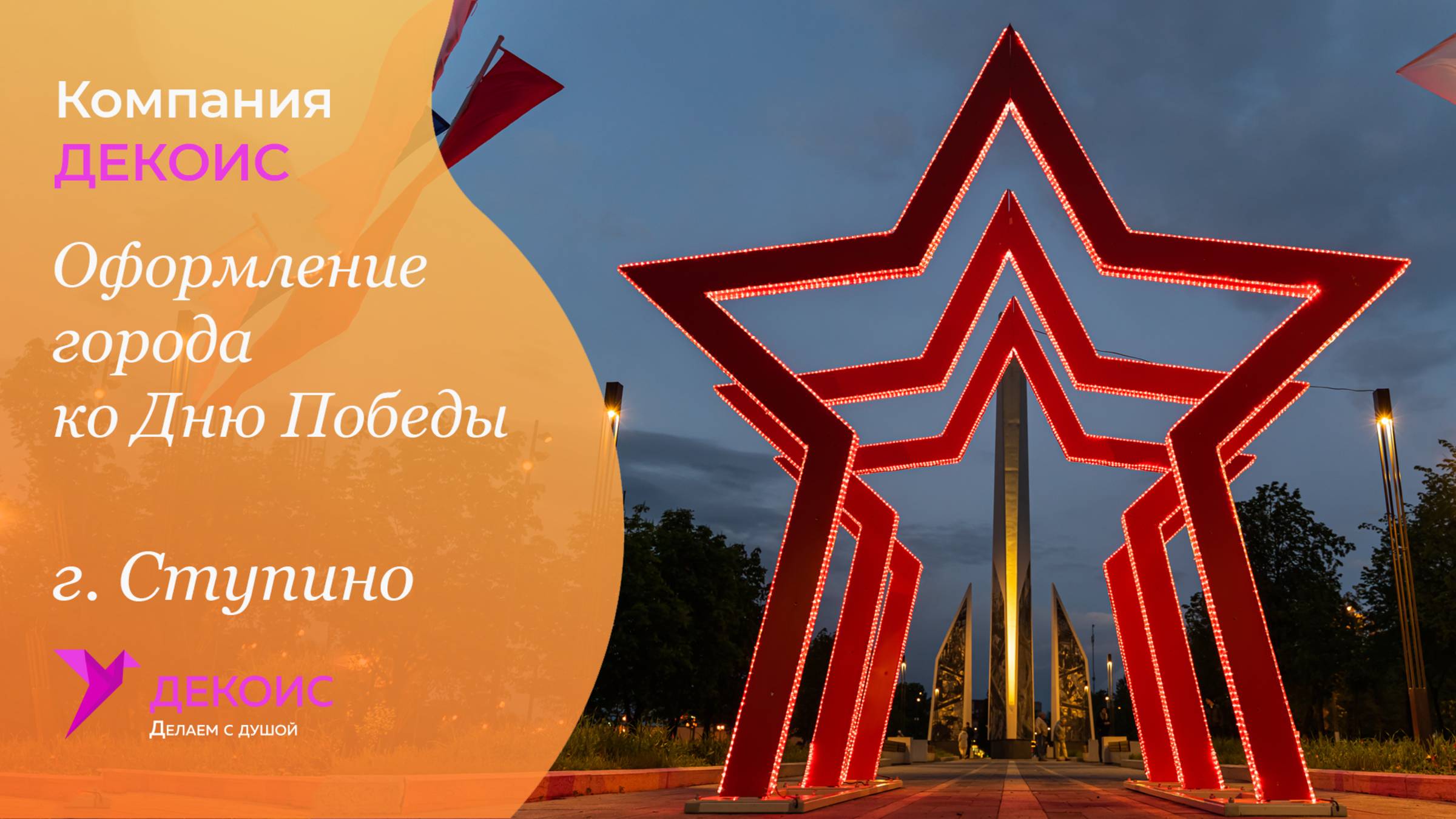 Оформление города ко Дню Победы, г. Ступино