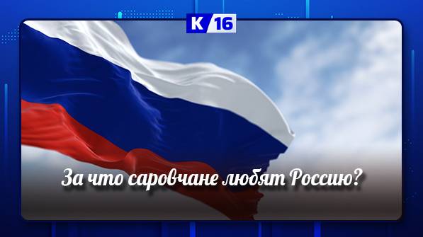 За что саровчане любят Россию?