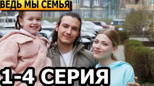 Ведь мы семья (2025) 1,2,3,4 серия