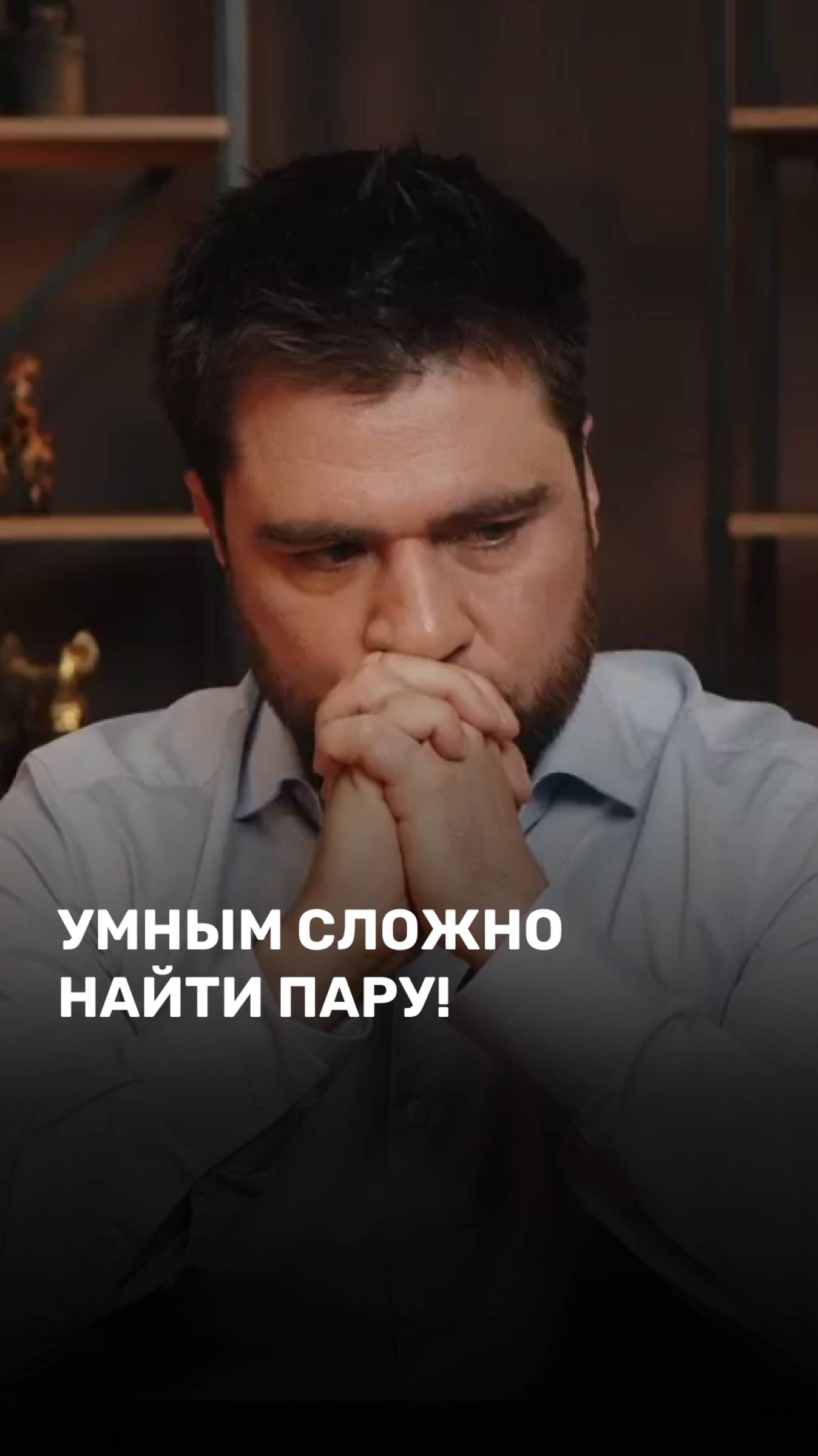 Умным сложно найти пару!